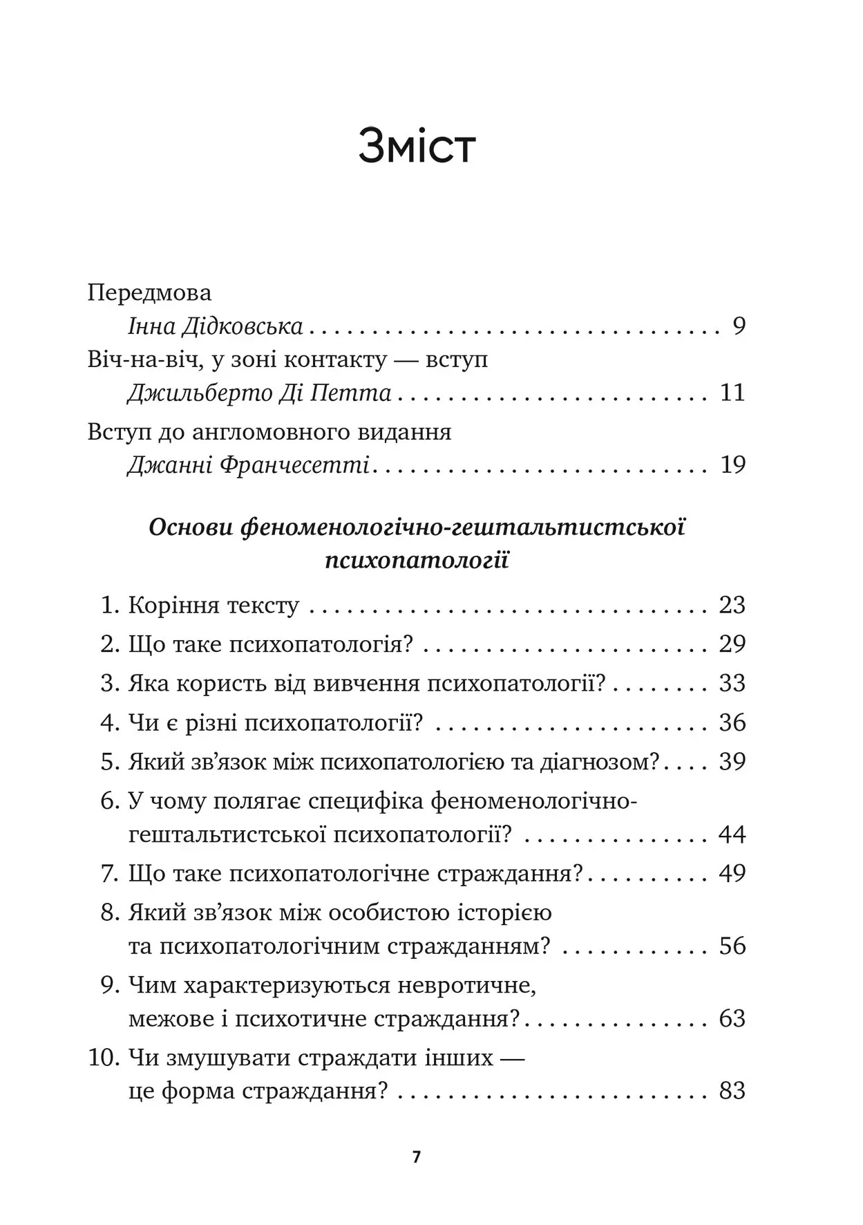 Основы феноменологически-гештальтистской психопатологии: легкое вступление. Джанни Франчесетти