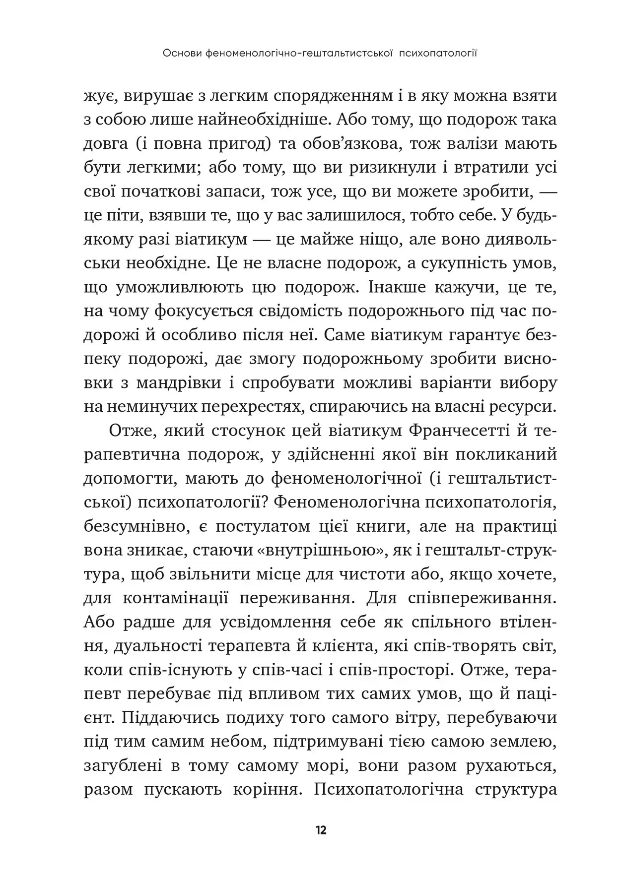 Основы феноменологически-гештальтистской психопатологии: легкое вступление. Джанни Франчесетти