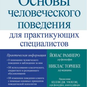 Основи людської поведінки для практикуючих фахівців Рамнеро Торнеке