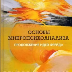 Основы микропсихоанализа. Продолжение идей Фрейда