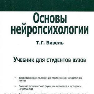 Основы нейропсихологии Визель
