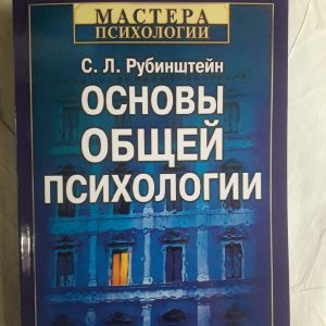 Основы общей психологии Рубинштейн