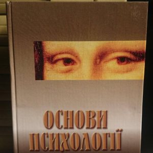 Основы психологии Киричука