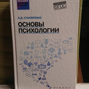 Основы психологии, Столяренко Л.Д., 2017. Хорошее состояние!