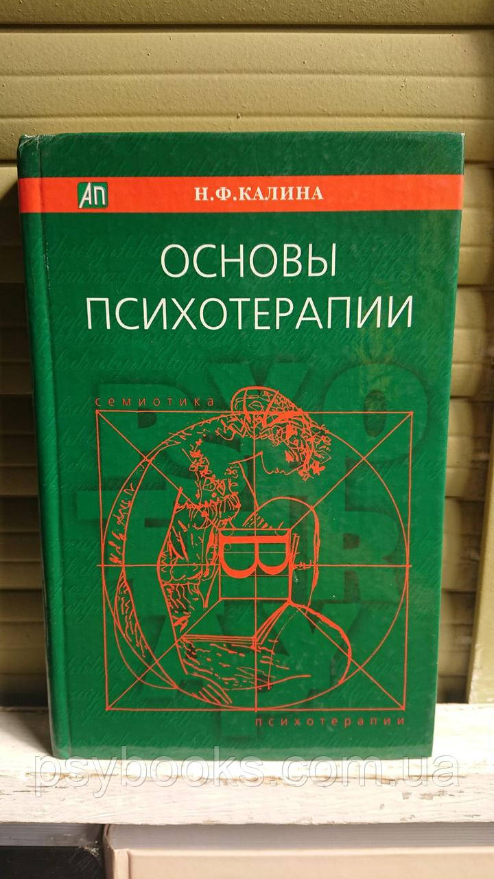 Основы психотерапии. Семиотика в психотерапии. Н. Ф. Калина Хорошее состояние!