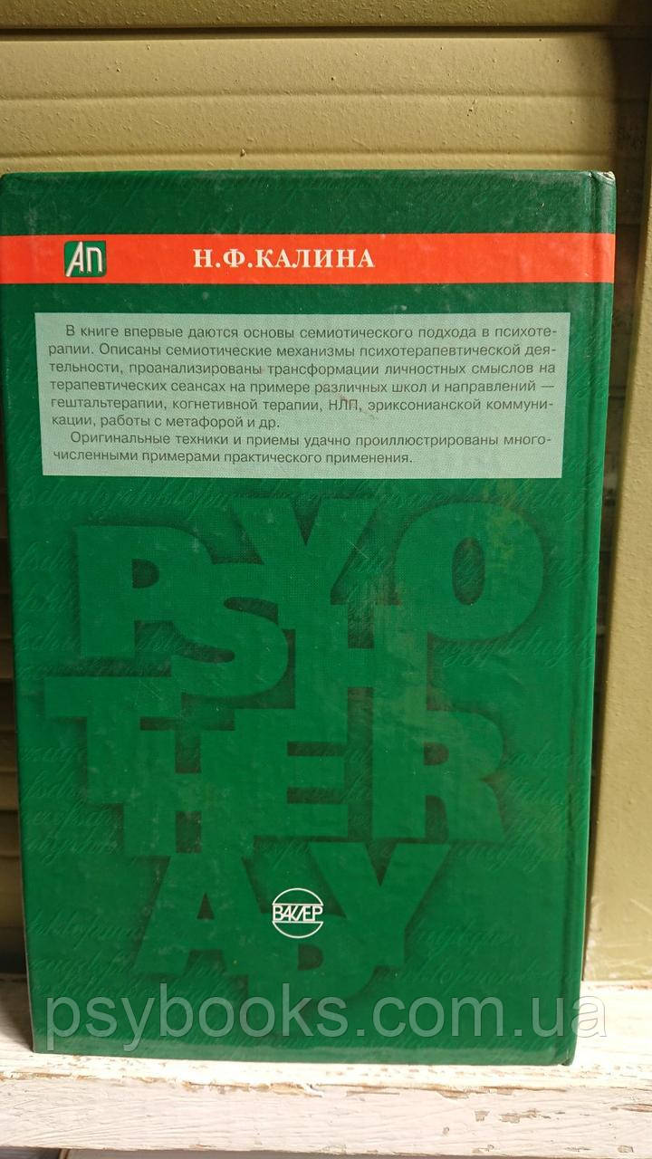 Основы психотерапии. Семиотика в психотерапии. Н. Ф. Калина Хорошее состояние!