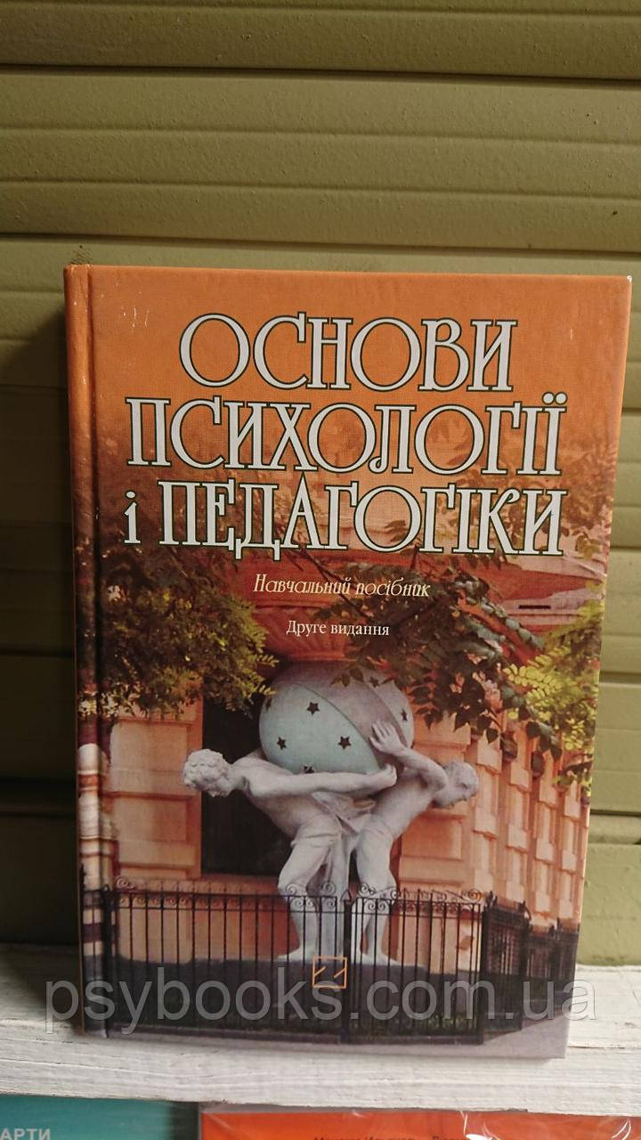 ОСНОВИ ПСИХОЛОГІЇ І ПЕДАГОГІКИ (А.В.СЕМЕНОВА, Р.С.ГУРІН, Т.Ю.ОСІПОВА)