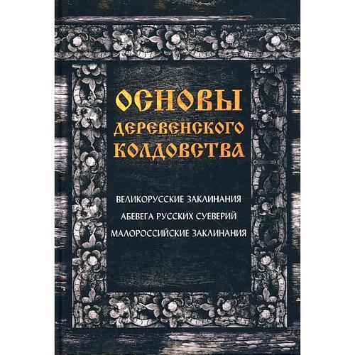 Основи сільського чаклунства. Демакова А. Магія