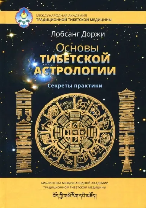 Основы тибетской астрологии. Секреты практики — Лобсанг Доржи