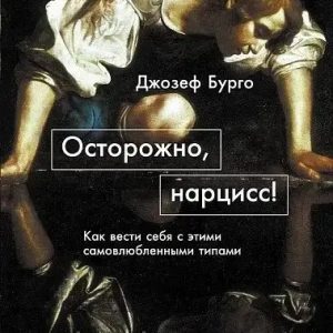 Осторожно, нарцисс! Джозеф Бурго