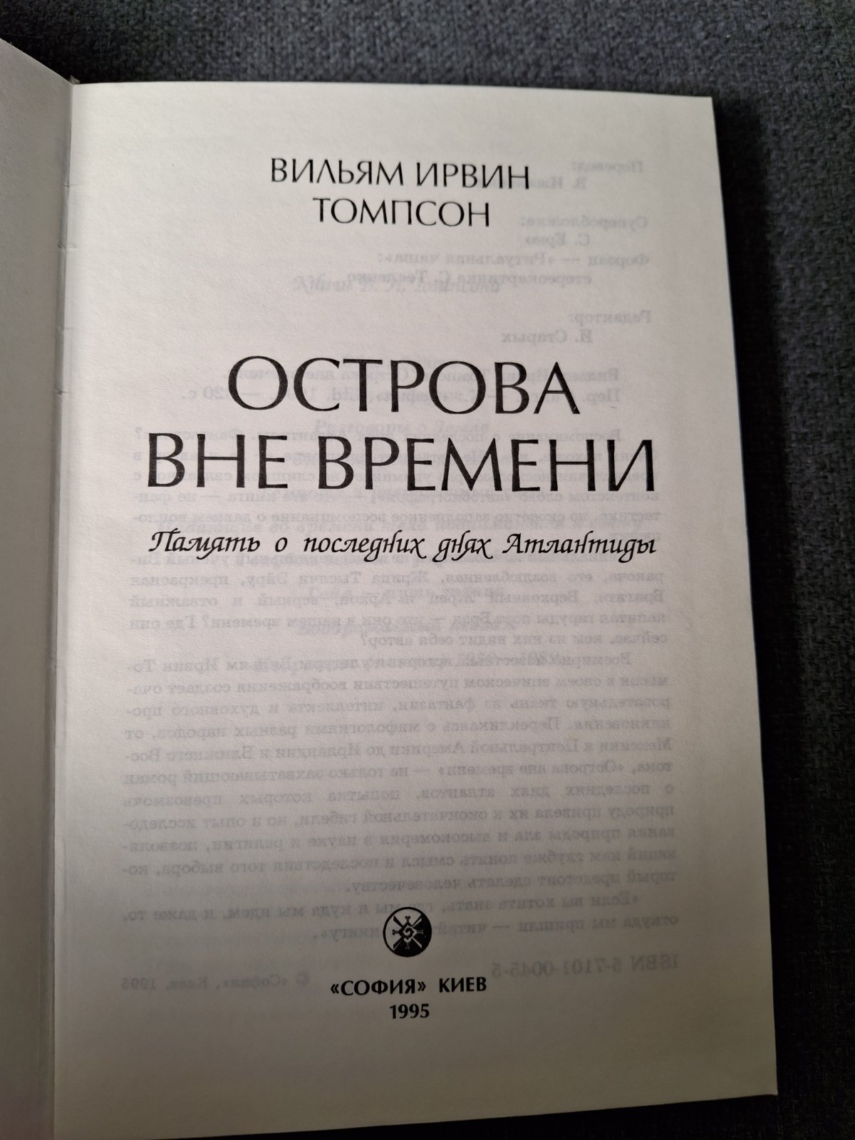 Острова вне времени. Память о последних днях Атлантиды Томпсон