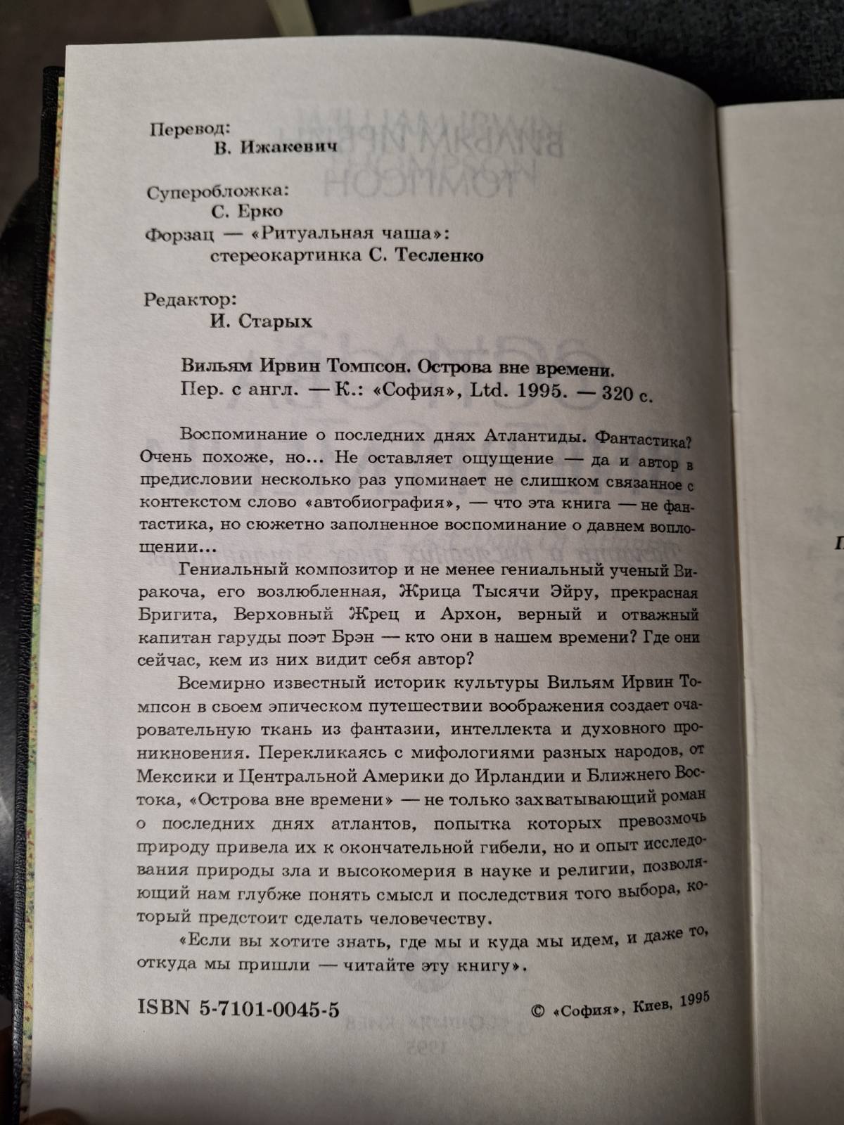 Острова вне времени. Память о последних днях Атлантиды Томпсон