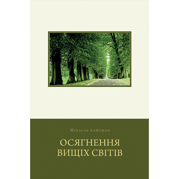 Осягнення Вищих Світів Міхаель Лайтман Вперше Українською!