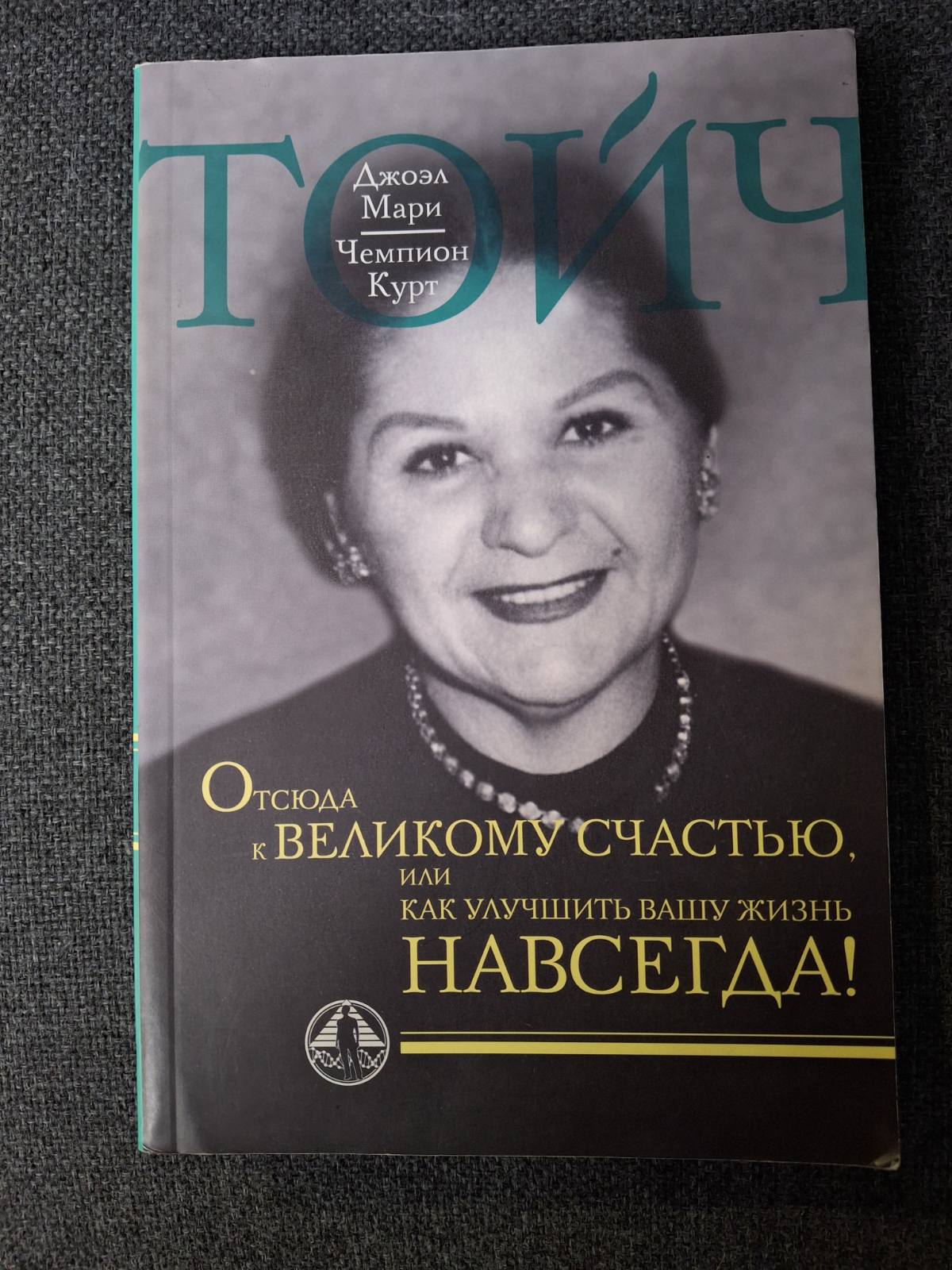 Отсюда к великому счастью, или как улучшить Вашу жизнь навсегда! | Тойч Джоэл Мари, Тойч Чемпион Курт
