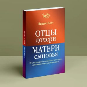 Отцы - дочери, матери - сыновья Верена Каст