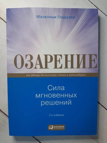 Озарение. Сила мгновенных решений Малькольм Гладуэлл