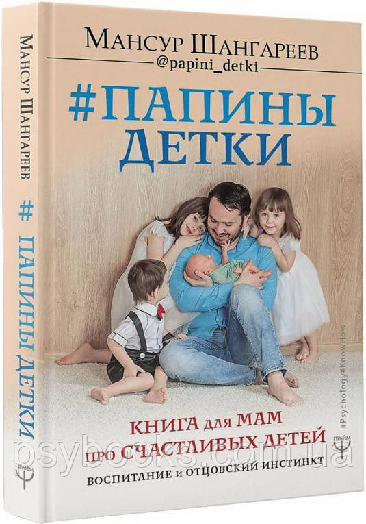 Папины детки. Книга для мам про счастливых детей, воспитание и отцовский инстинкт Мансур Шангареев