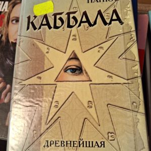 Папюс: Каббала Букіністика