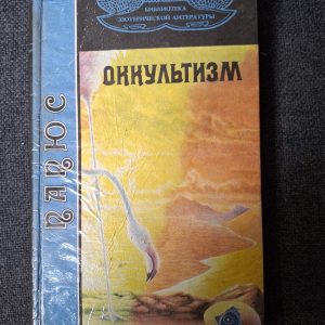 Папюс Оккультизм Букинистика