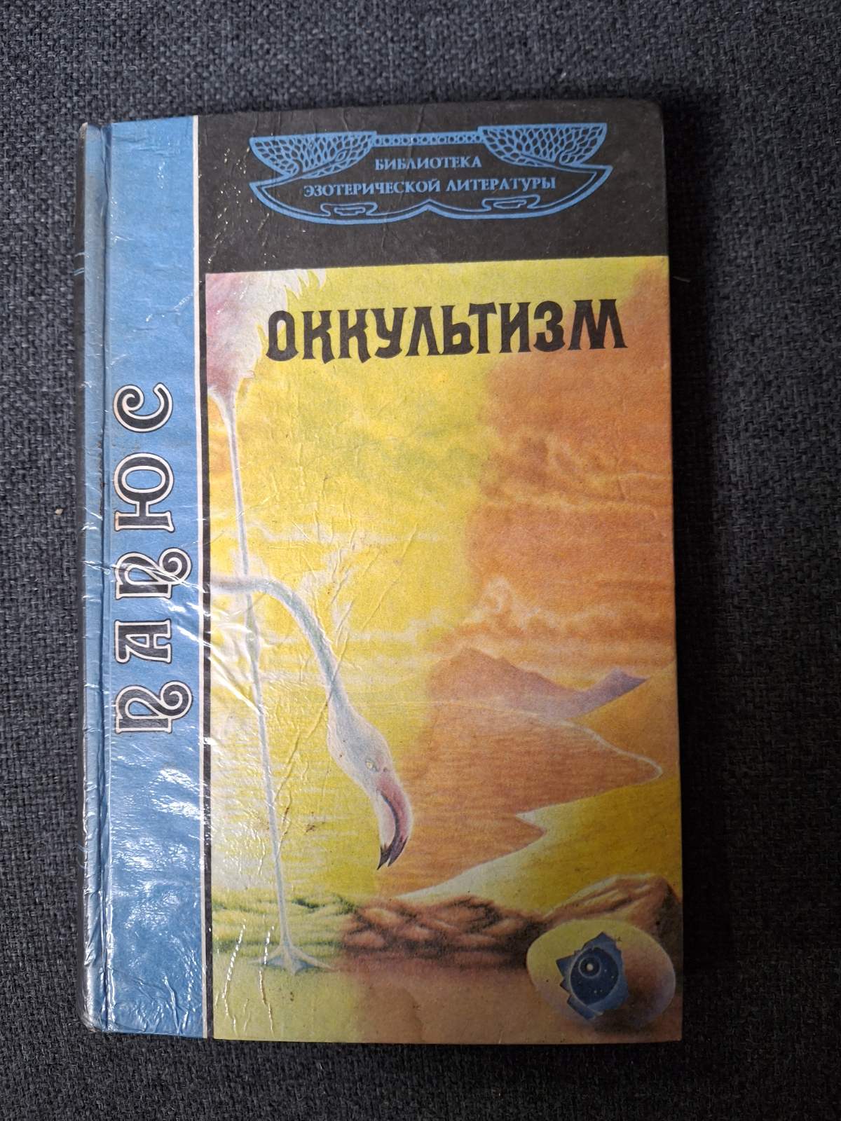 Папюс Оккультизм Букинистика
