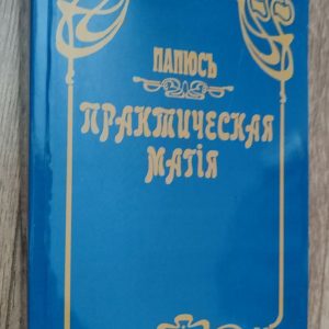 Папюс Практическая Магия