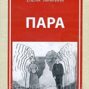 Пара. Метафоричні асоціативні карти (40 карт+керівництво) - Тараріна Олена