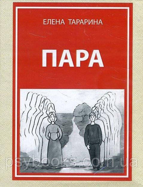 Пара. Метафоричні асоціативні карти (40 карт+керівництво) - Тараріна Олена