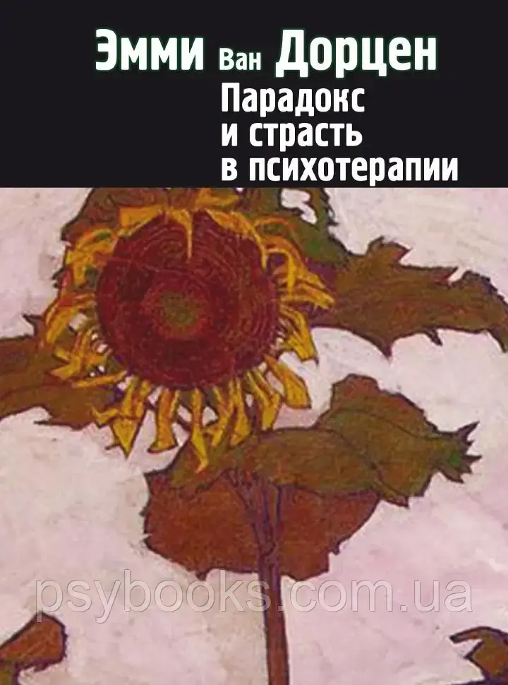 Парадокс и страсть в психотерапии Ван Дорцен