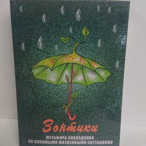 Парасольки. Метафора спановлення зі складними життєвими ситуаціями. Метафорічні карти