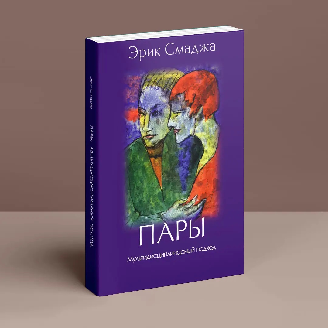 Пари. Мультидисциплінарний підхід Ерік Смаджа Психоаналіз