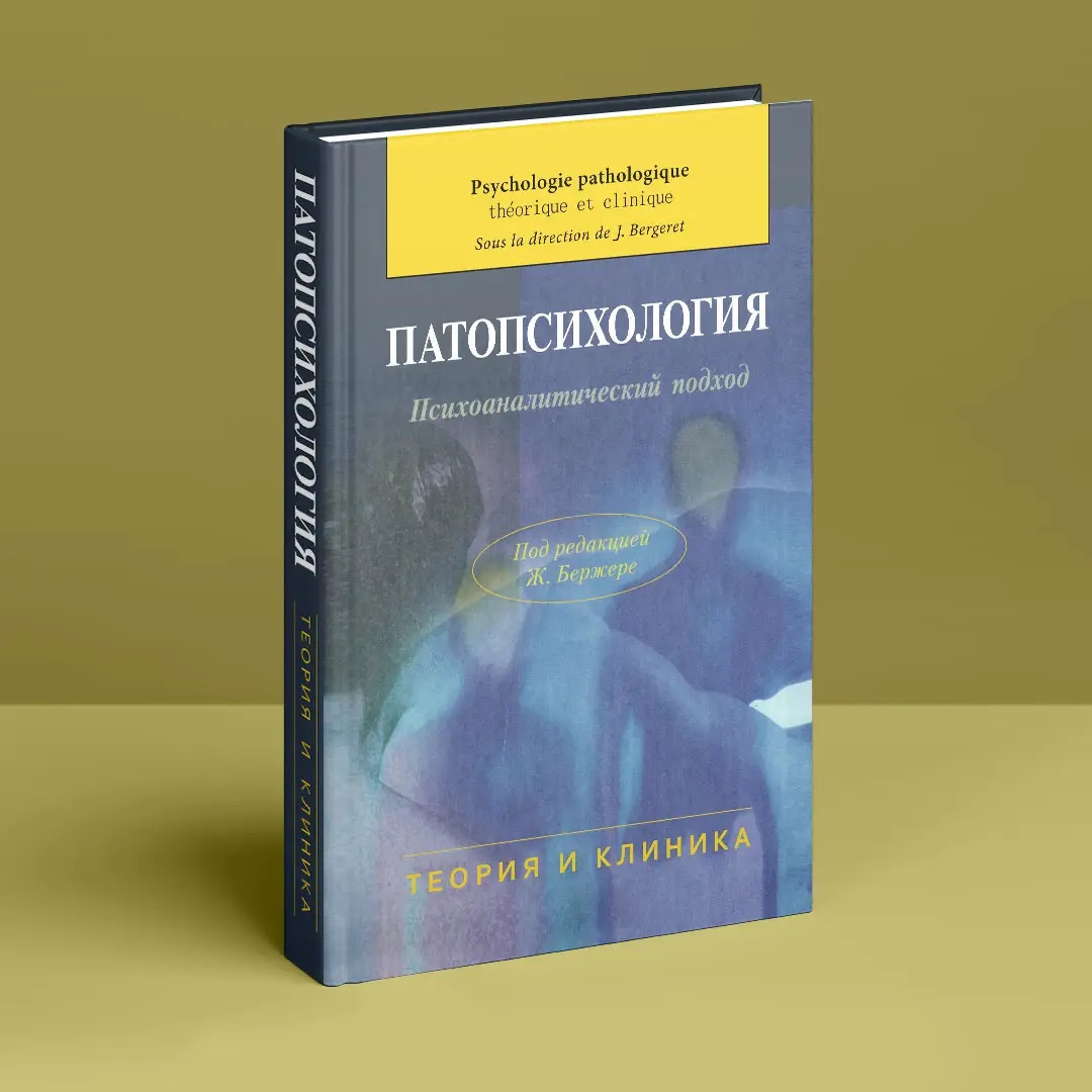 Патопсихологія. Психоаналітичний підхід Бержере теорія і клініка