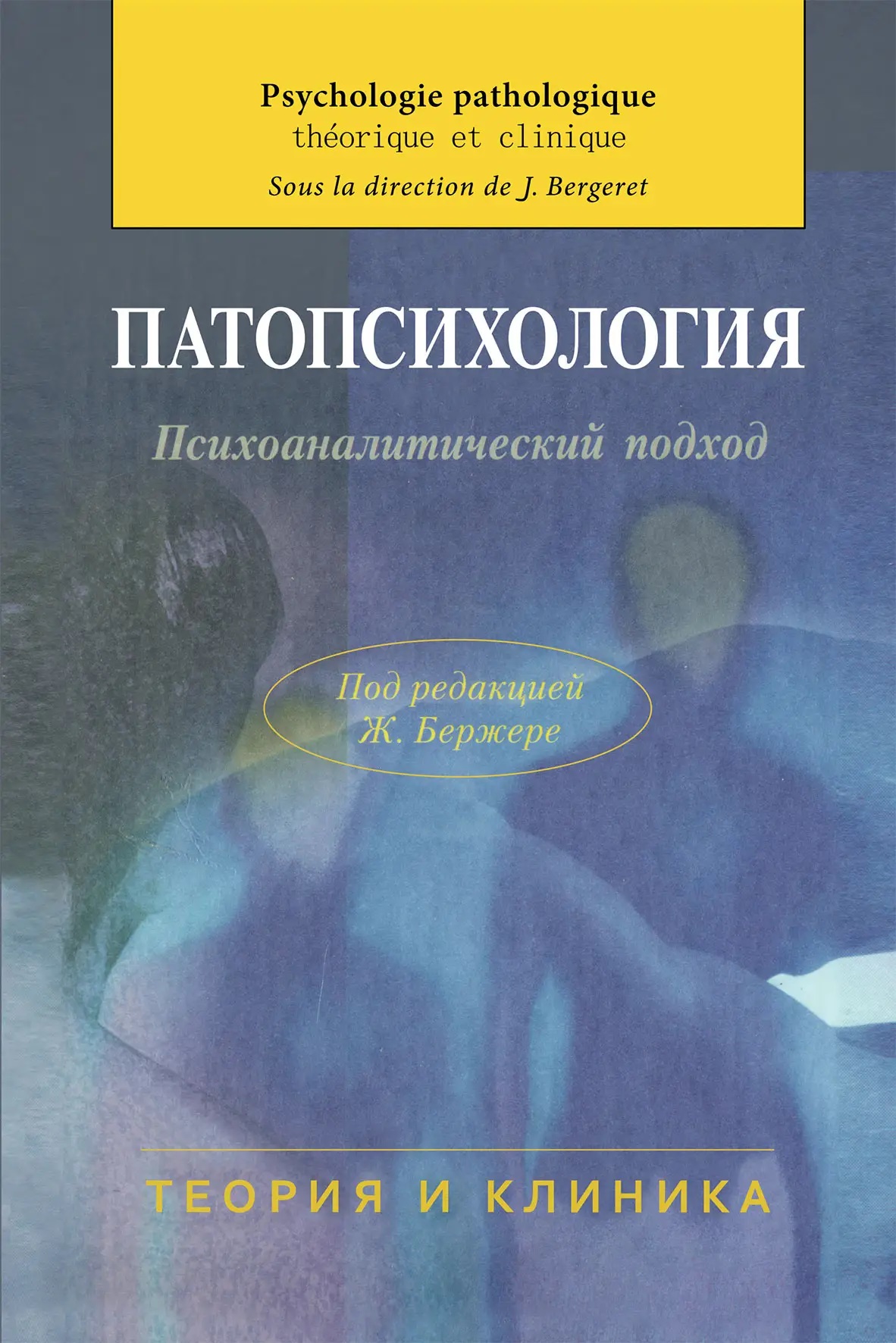 Патопсихологія. Психоаналітичний підхід Бержере теорія і клініка