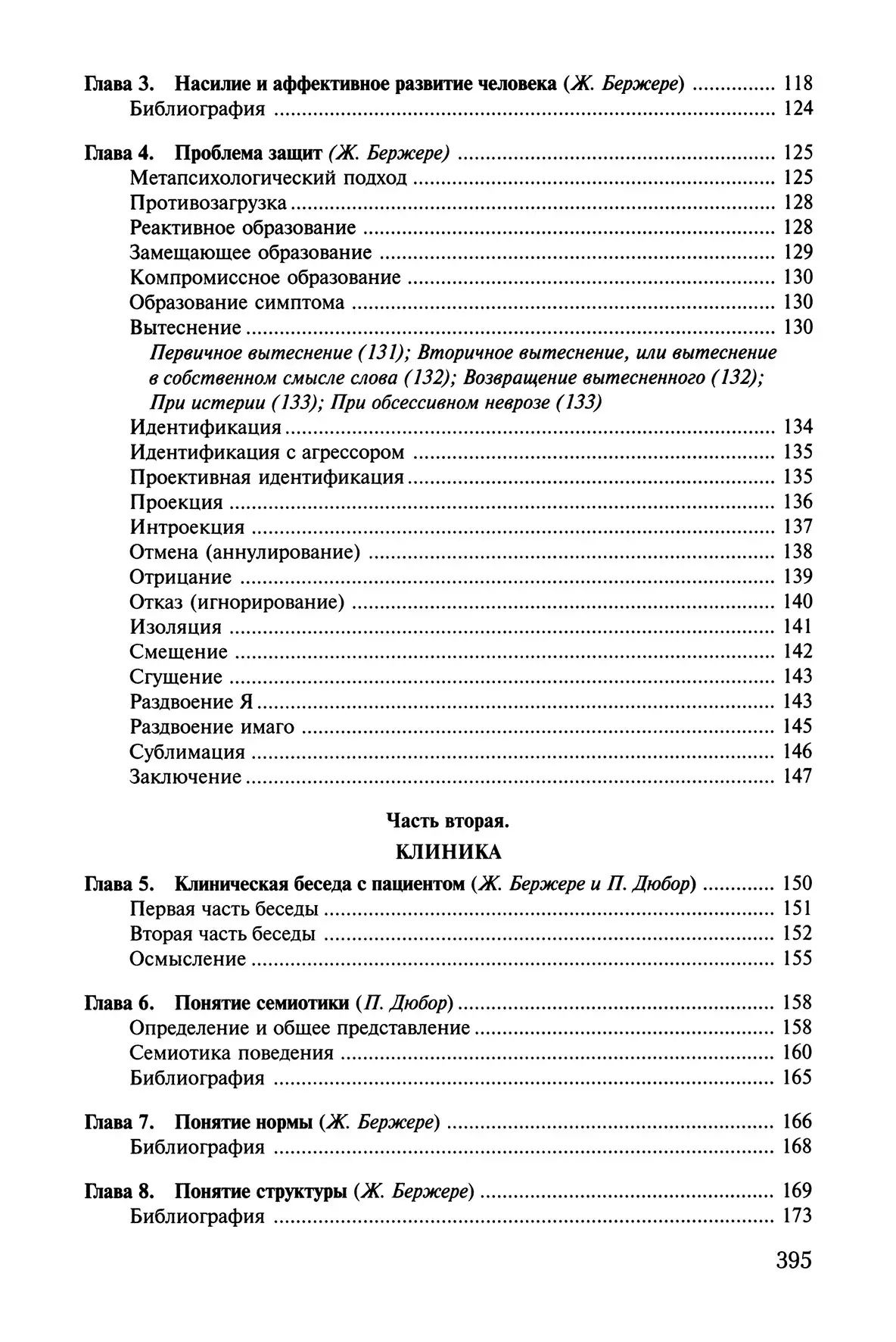 Патопсихологія. Психоаналітичний підхід Бержере теорія і клініка