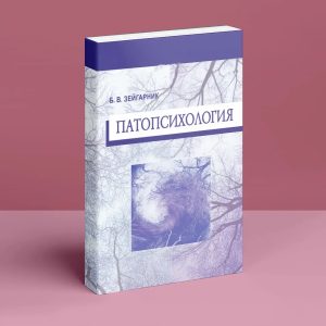 Патопсихологія Зейгарник