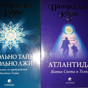 Патрисия Кори Довольно Тайн,Довольно Лжи!Атландита,Космос Души,Где живут Фараоны?Комплект Букинистика