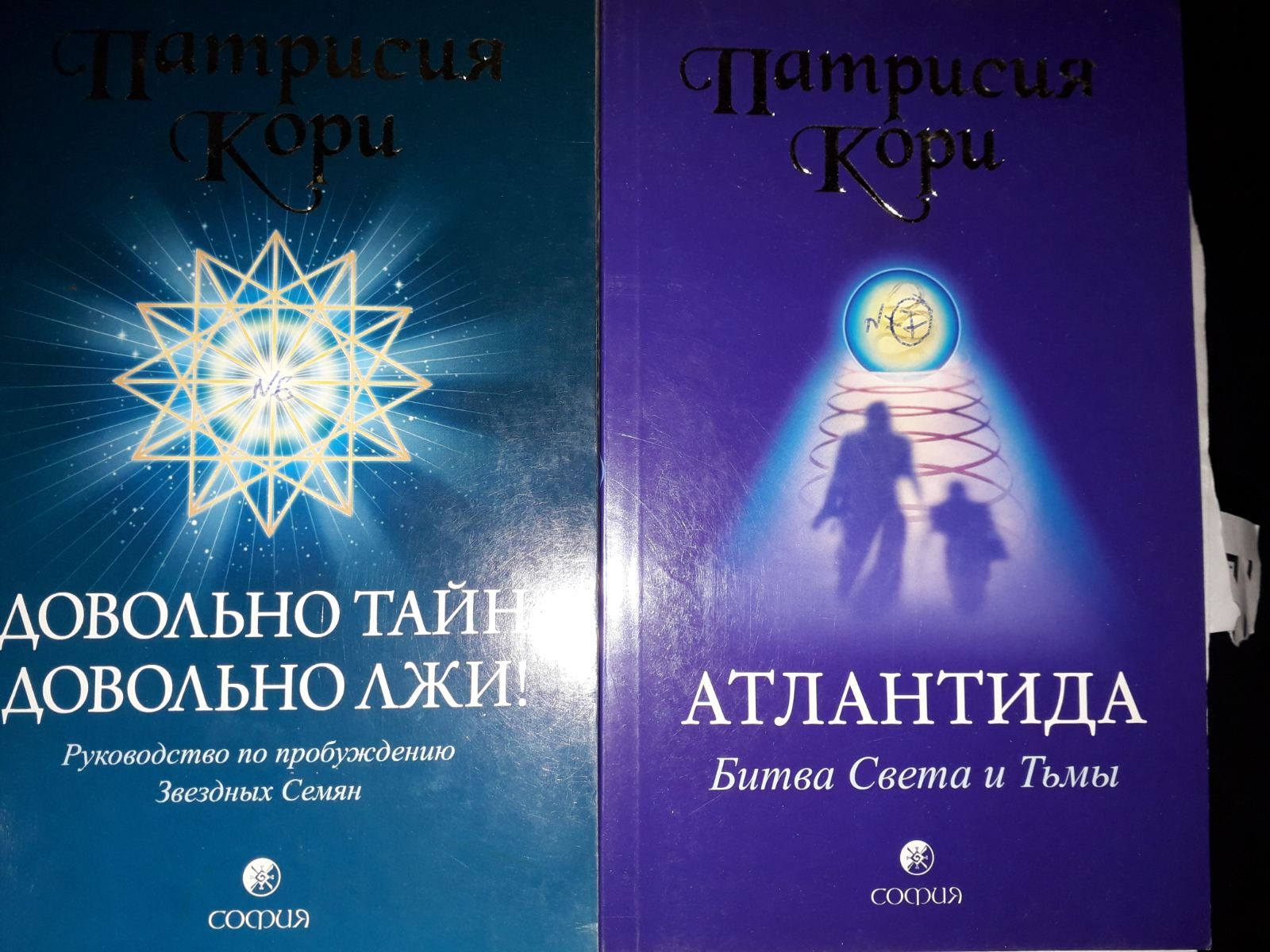 Патрисия Кори Довольно Тайн,Довольно Лжи!Атландита,Космос Души,Где живут Фараоны?Комплект Букинистика