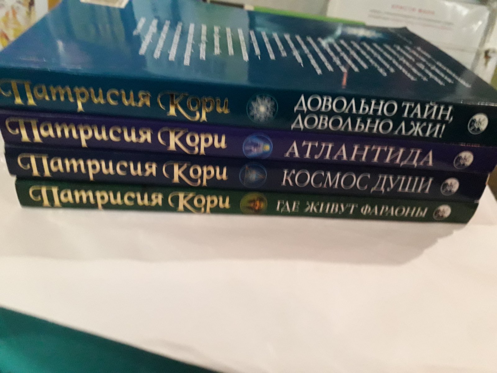 Патрисия Кори Довольно Тайн,Довольно Лжи!Атландита,Космос Души,Где живут Фараоны?Комплект Букинистика