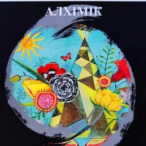 Пауло Коельйо - Алхімік (Укр.мова)