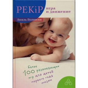 PEKiP: гра та рух. Понад 100 розвиваючих ігор для дітей першого року життя - Лізель Полінскі