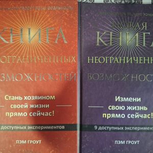 Пем Гроут Книга необмежених можливостей Нова книга необмежених можливостей