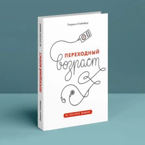 Перехідний вік. Не пропустіть момент Стейберг
