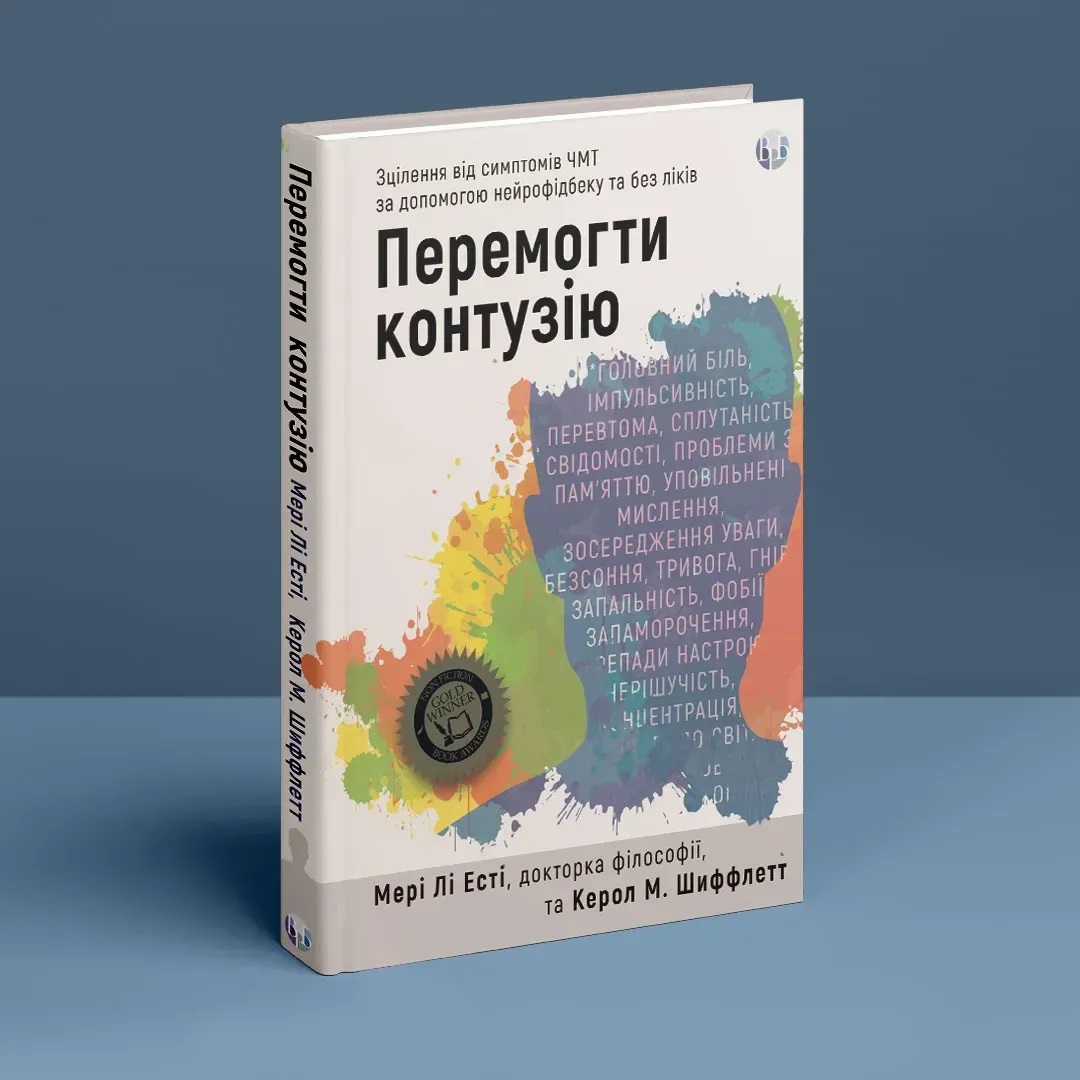 Перемогти контузію. Зцілення від симптомів ЧМТ за допомогою нейрофідбеку та без ліків. Мері Лі Есті, Керол М.