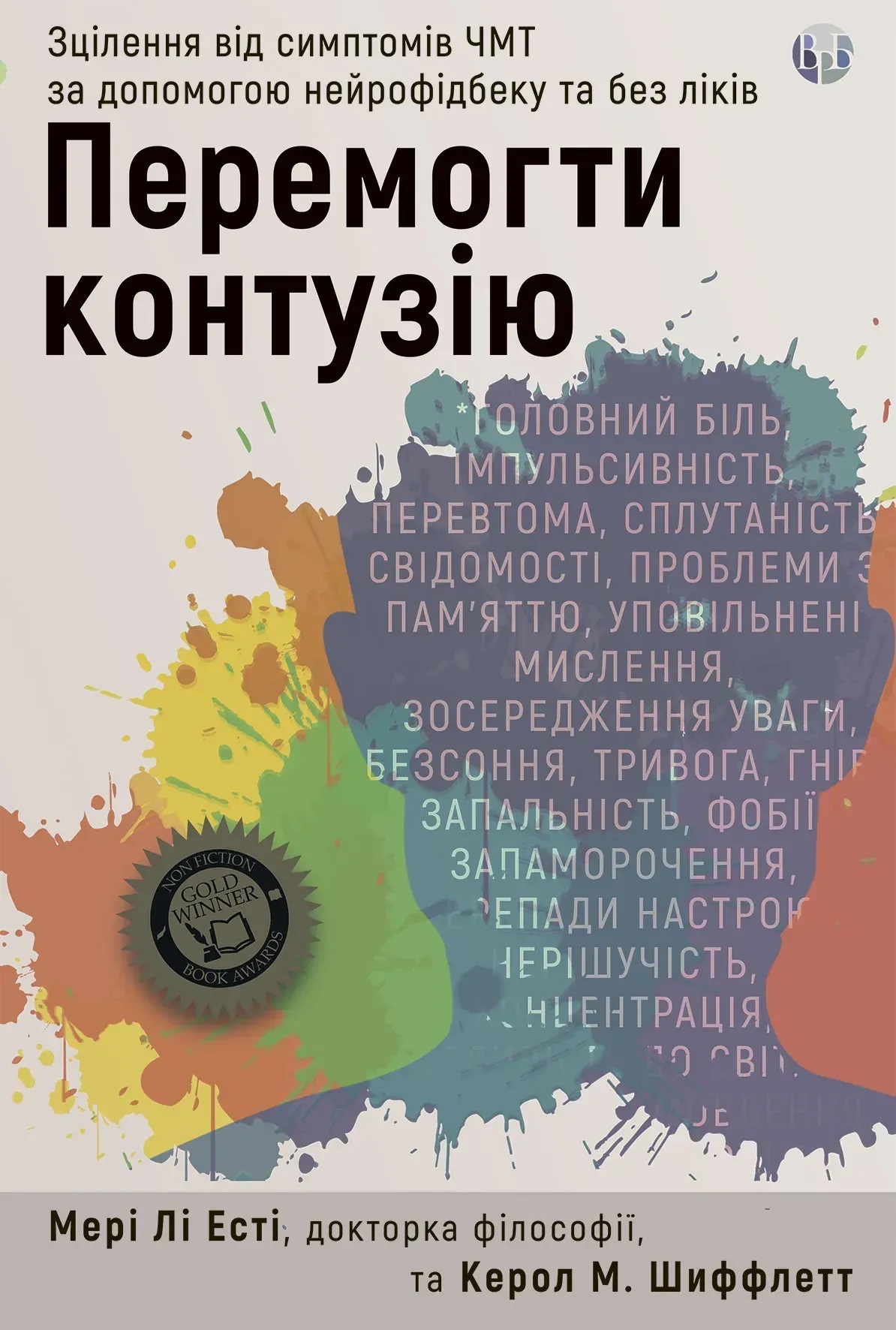 Перемогти контузію. Зцілення від симптомів ЧМТ за допомогою нейрофідбеку та без ліків. Мері Лі Есті, Керол М.