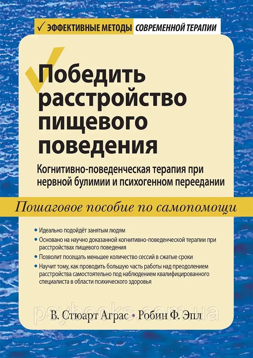 Перемогти розлад харчової поведінки. Когнітивно-поведінкова терапія при нервової булімії Аграс Епл