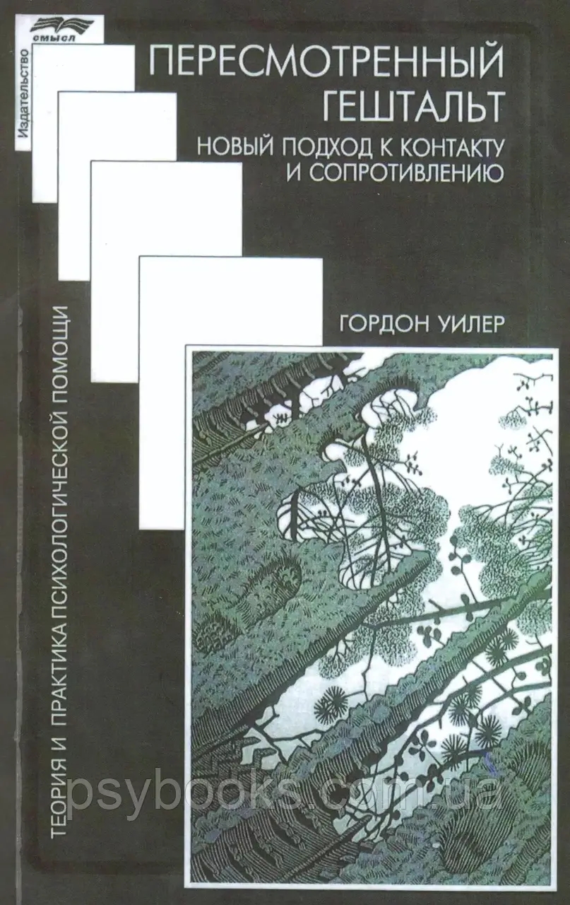 Пересмотренный гештальт