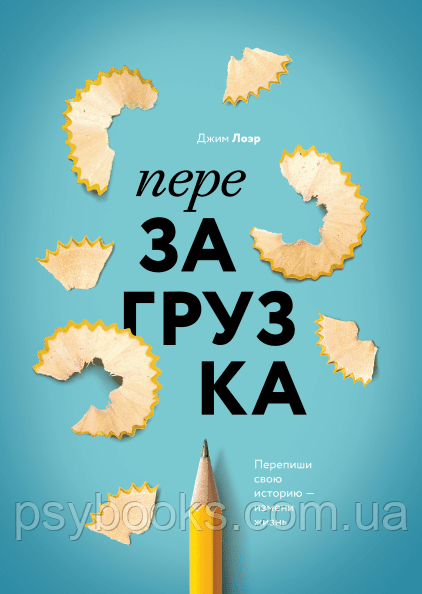 Перезагрузка. Перепиши свою историю – измени жизнь Джим Лоер