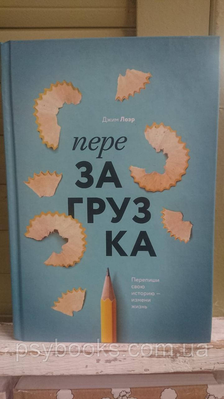 Перезагрузка. Перепиши свою историю – измени жизнь Джим Лоер