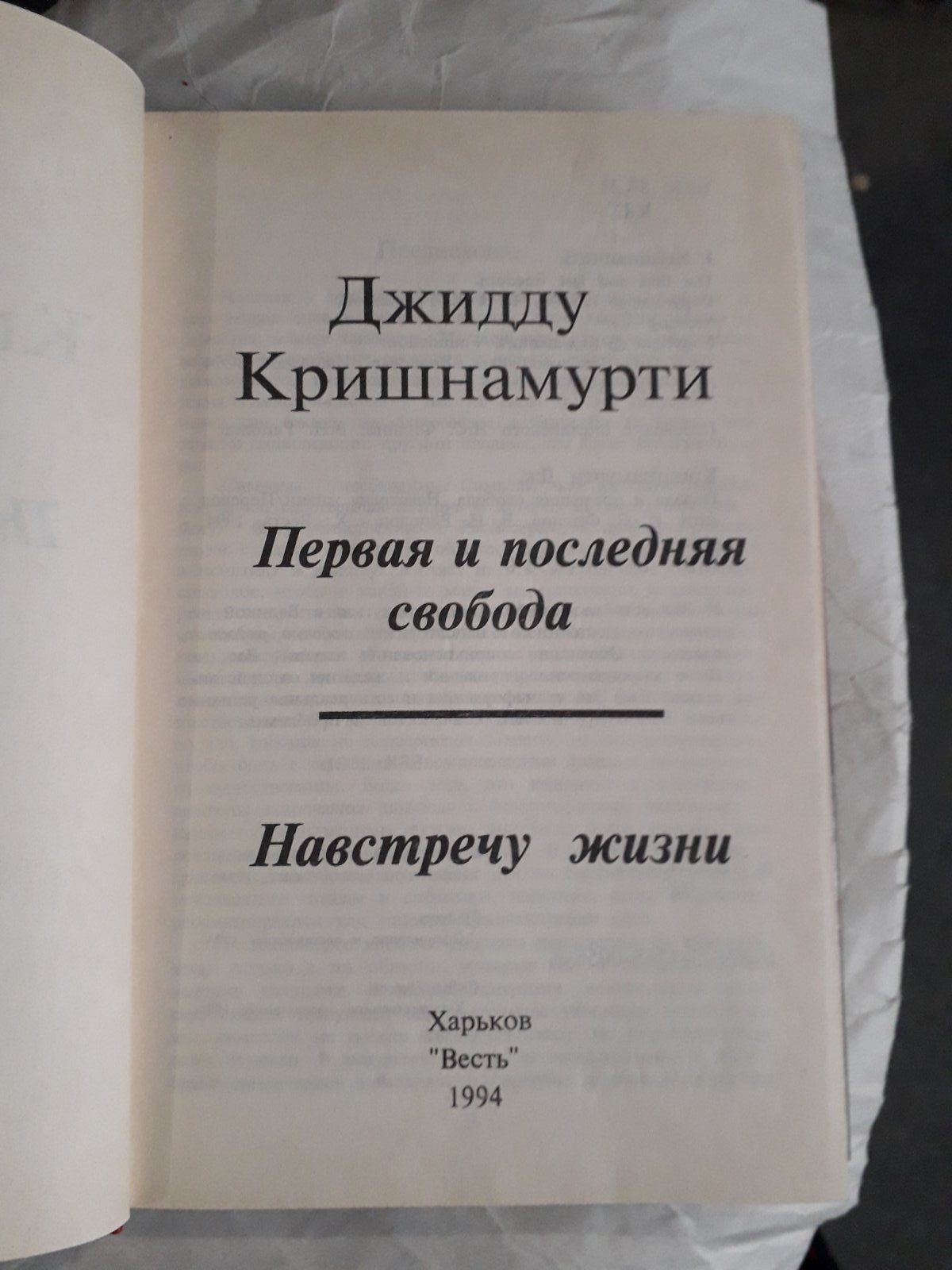 Первая и последняя Свобода.Встречая Жизнь Джидду Кришнамурти Букинистика