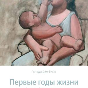ПЕРВЫЕ ГОДЫ ЖИЗНИ. Психоаналитическая теория детского развития (на основе взглядов Фрейда, Кляйн и Б