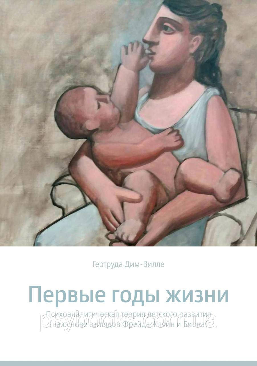 ПЕРВЫЕ ГОДЫ ЖИЗНИ. Психоаналитическая теория детского развития (на основе взглядов Фрейда, Кляйн и Б